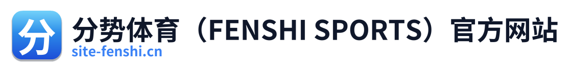 分势体育（FENSHI SPORTS）官方网站